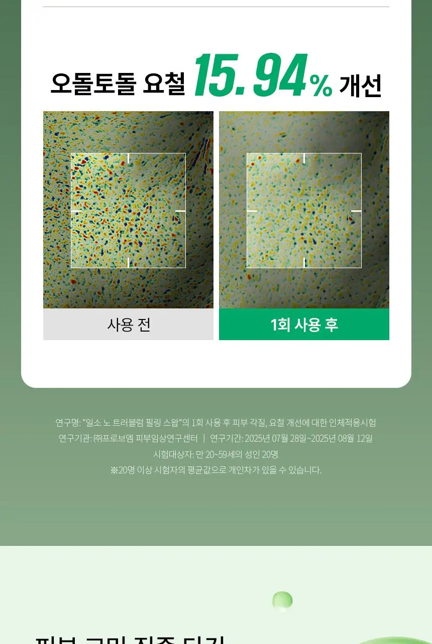 [화잘먹/1분퀵필링] 일소 노 트러블럼 필링 스왑 8매 상세페이지 16
